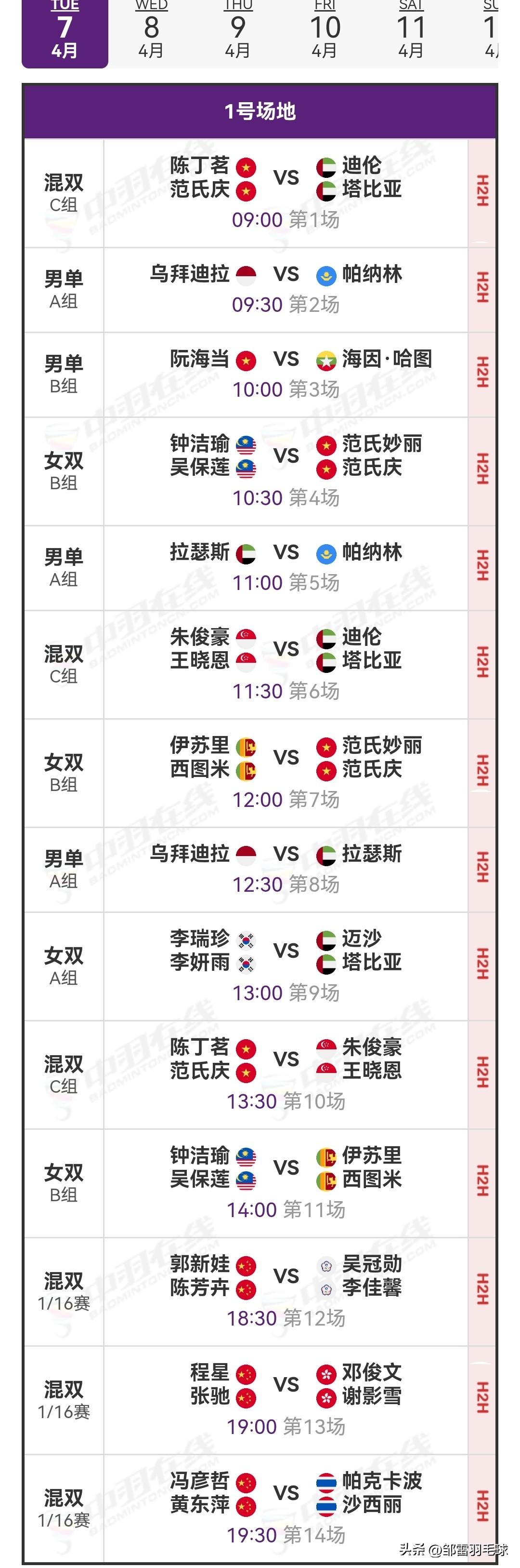 2026亚洲羽毛球锦标赛4月7日首日赛程安排

明日，2026年亚洲羽毛球锦标赛