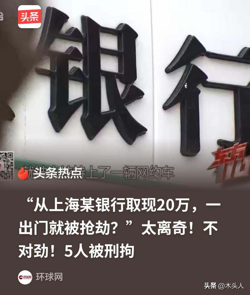 “电视剧都不敢这么拍！”上海，一男子报案称，自己过来旅游，从银行柜台取了20万，