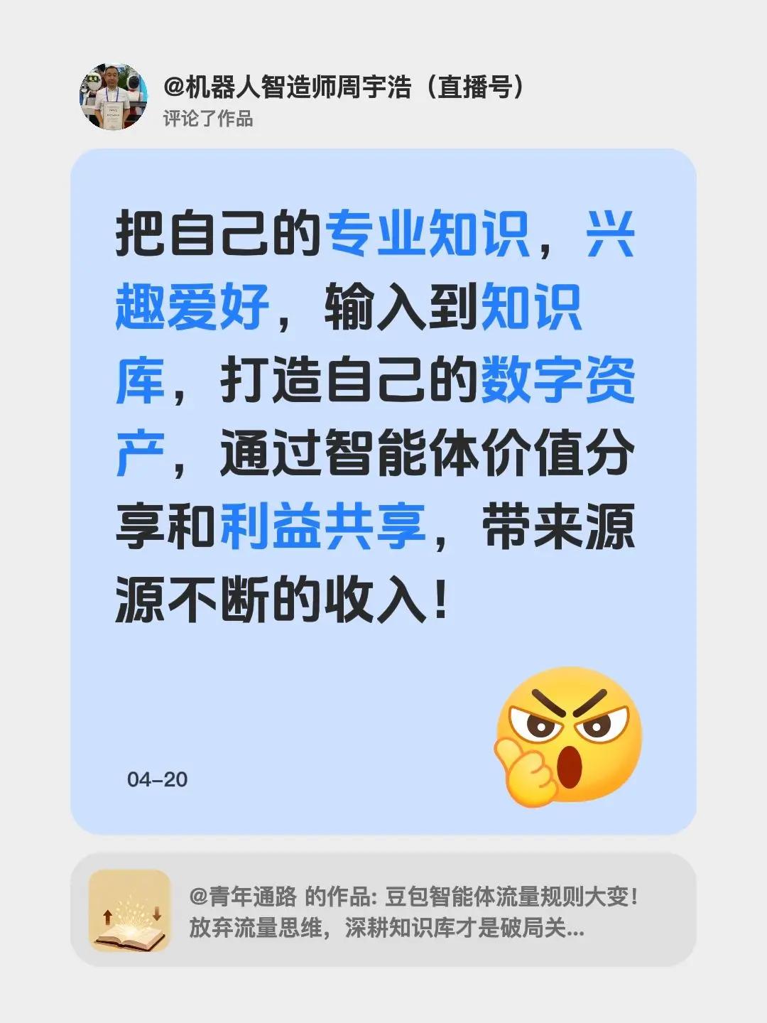我评论了@青年通路 的作品：把自己的专业知识，兴趣爱好，输入到知识库，打造自己的