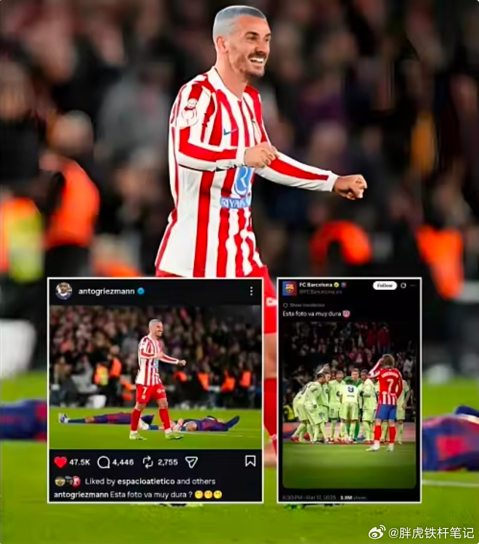 格列兹曼晒图回击巴萨，配文调侃“这照片是不是太狠了？”北京时间今天凌晨，国王杯半