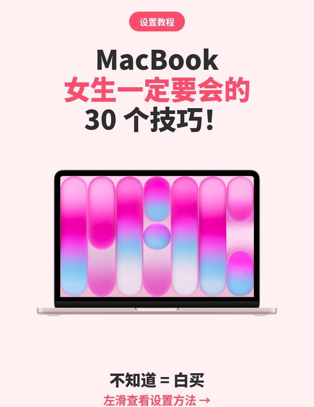 MacBook | 女生一定要会的30个技巧！
姐妹们，MacBook 这 30