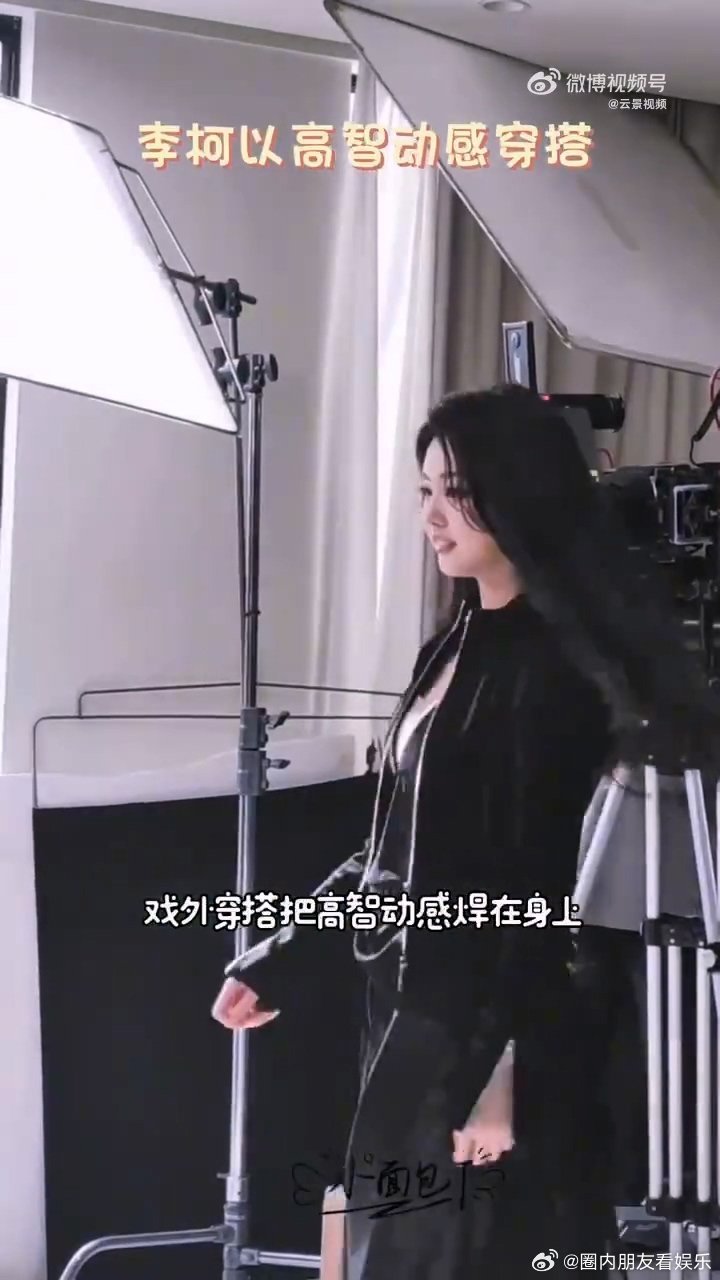 李柯以高智动感穿搭 李柯以穿搭真的太会了！高智动感风格直击审美，机能皮质外套搭配