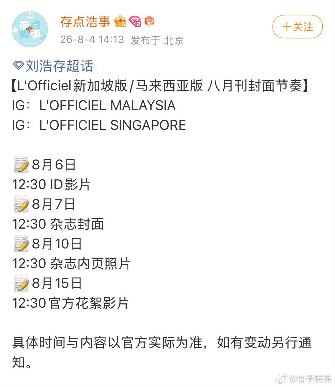 刘浩存新杂志来了，将登《L'Officiel》新加坡版 &马来西版八月刊封面，大