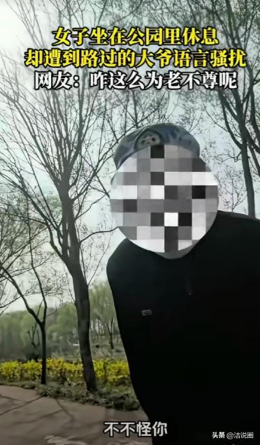“老不正经！”一女子坐在公园休息，一70岁左右的老头凑了过来，说给女子500元，