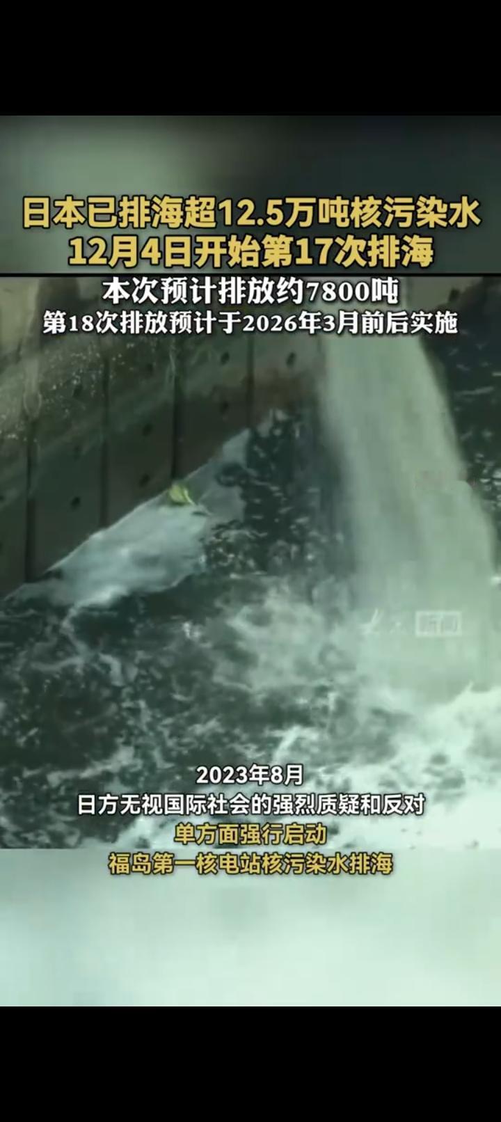 最近日本东电启动第17次核污染水排海的新闻刷屏了，不知道你有没有关注？12月4日