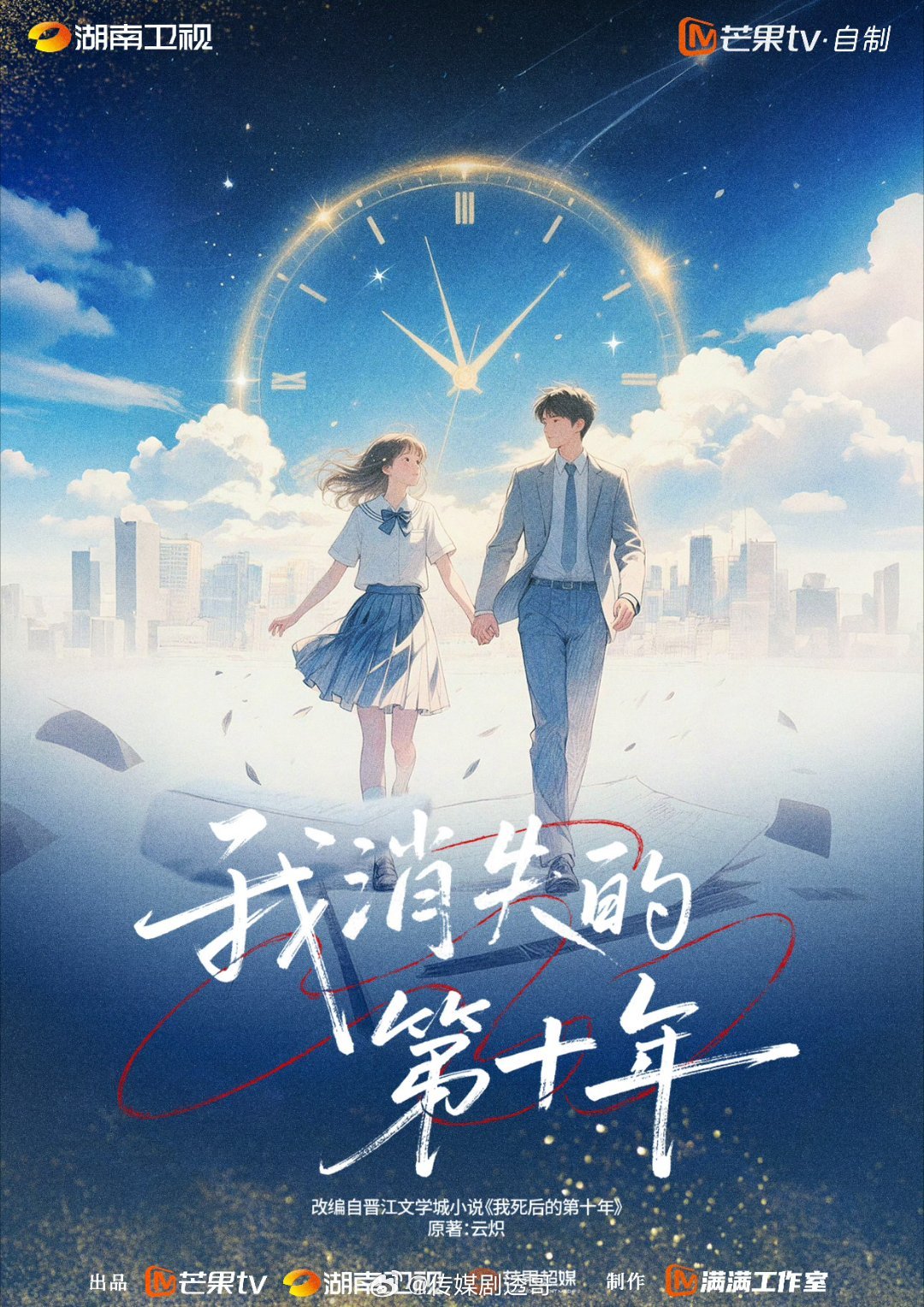 🥭电视剧《我消失的第十年》女主接触：孔雪儿男主接触：邓凯预计年内开机 