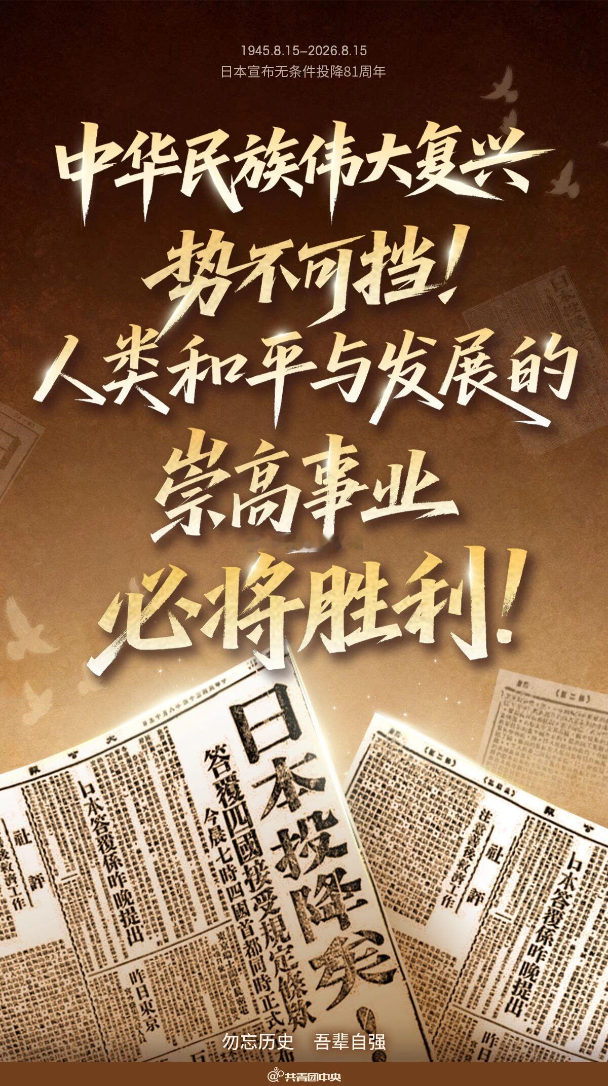 日本投降81周年日本投降81年了！铭记历史，吾辈自强！🇨🇳 合肥