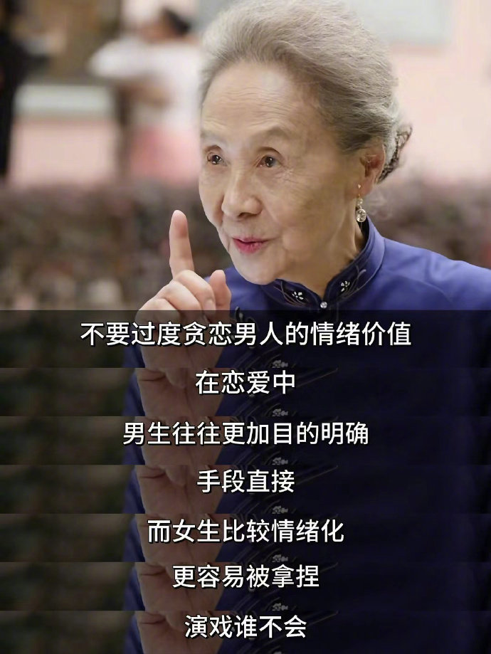 不要贪恋男人的情绪价值！ ​​​