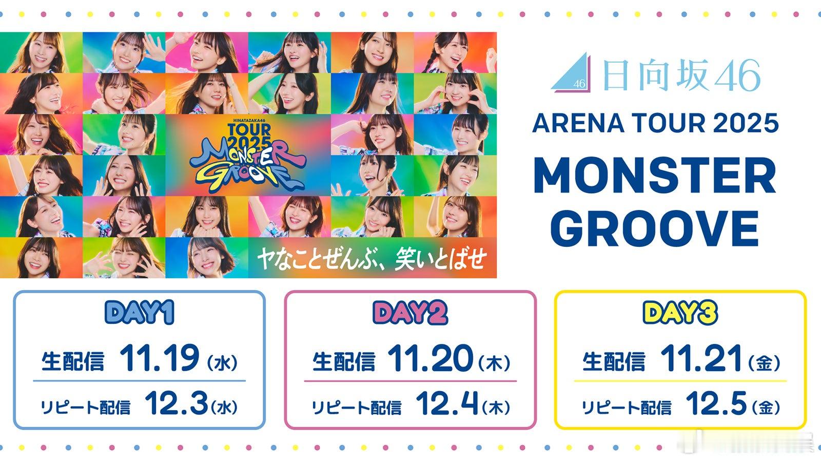 日向坂46新体制首次巡演《日向坂46 ARENA TOUR 2025「MONST