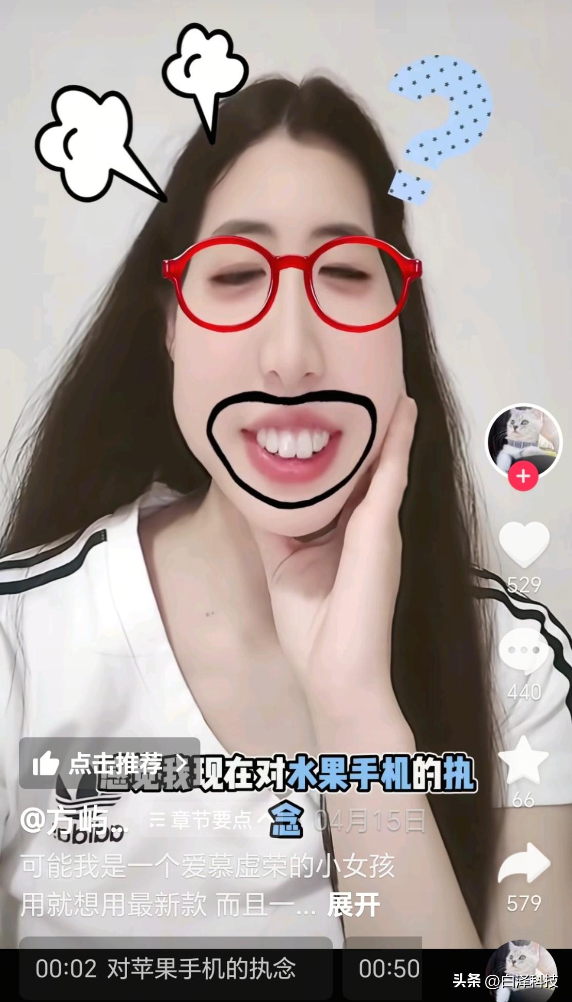 为什么我会刷到这种视频？[思考]

用苹果手机，会有一种高级感和精致感。

真的