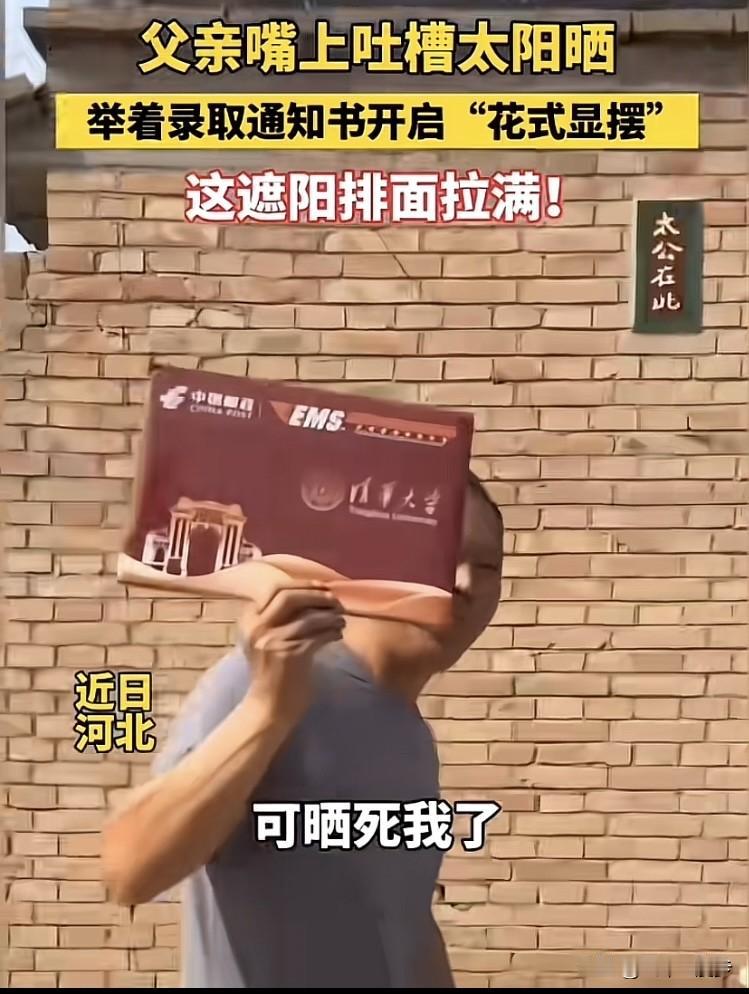 河北一位父亲举着清华录取通知书挡太阳，嘴上念叨着“可晒死我了”，脚步却藏不住满心