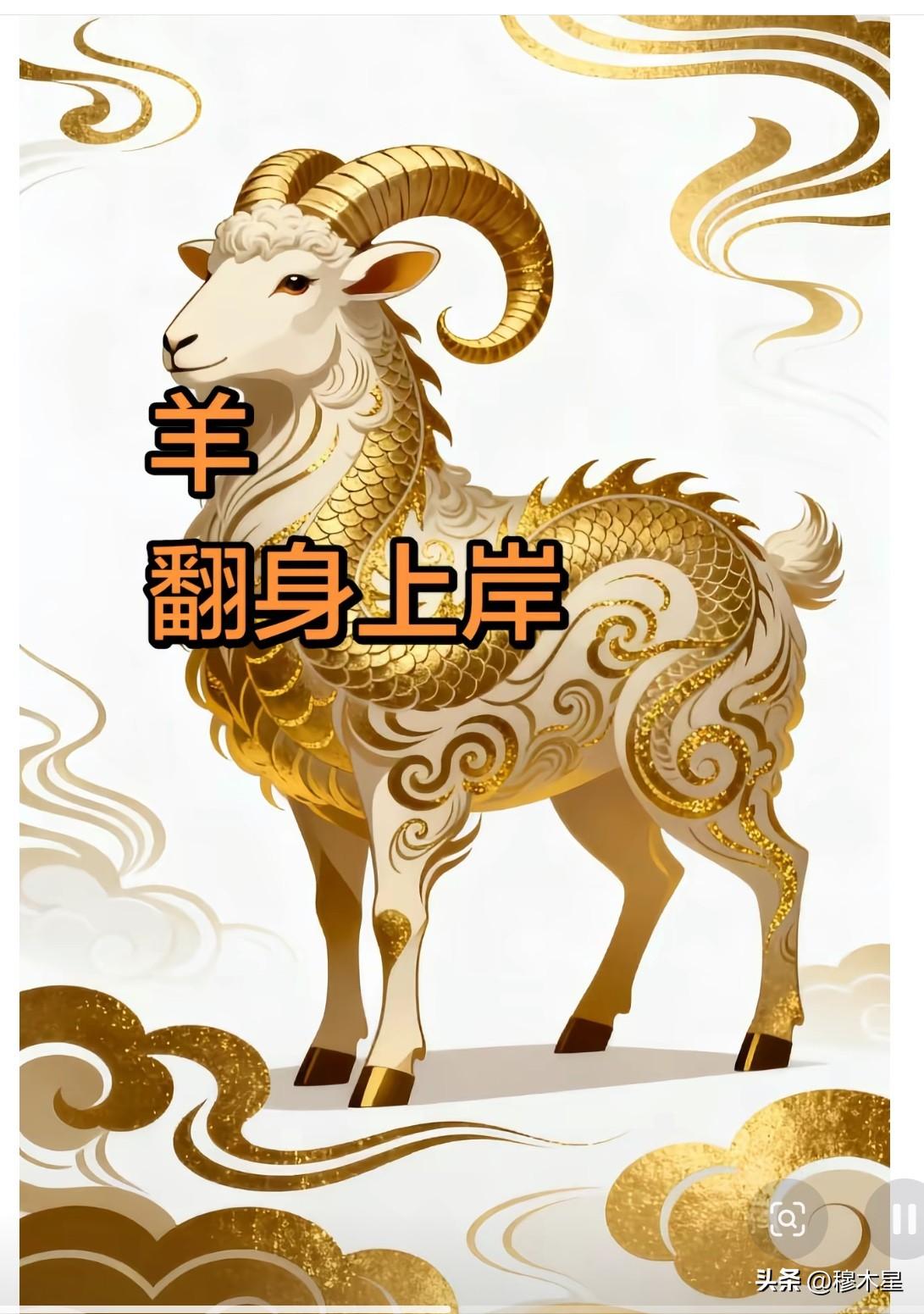 你终于翻身了！
生肖羊，
无论你遇到什么事情，
无论你负多少债，
你都不要担心。