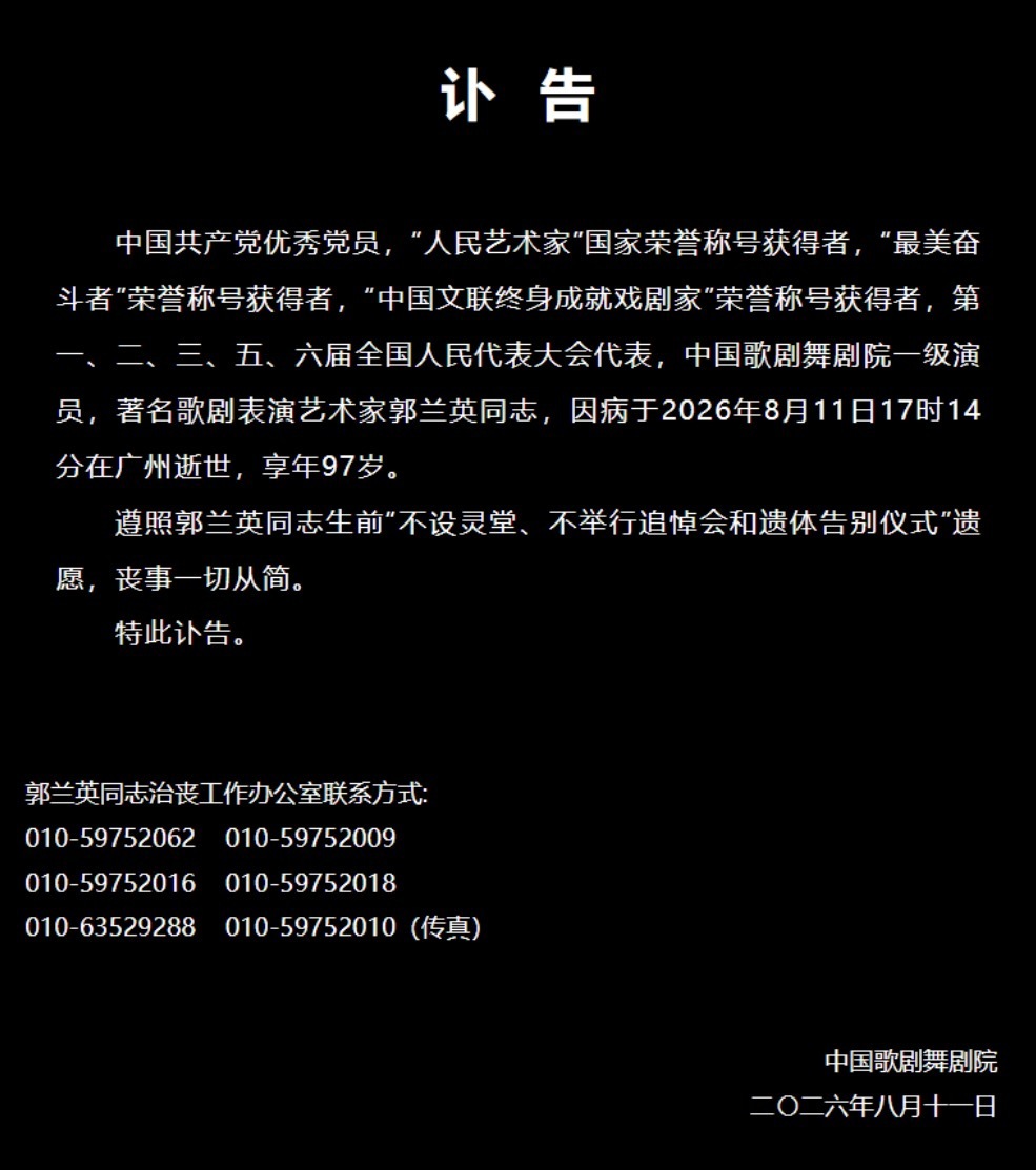 郭兰英逝世缅怀人民艺术家郭兰英 “人民艺术家”郭兰英逝世，享年97岁 