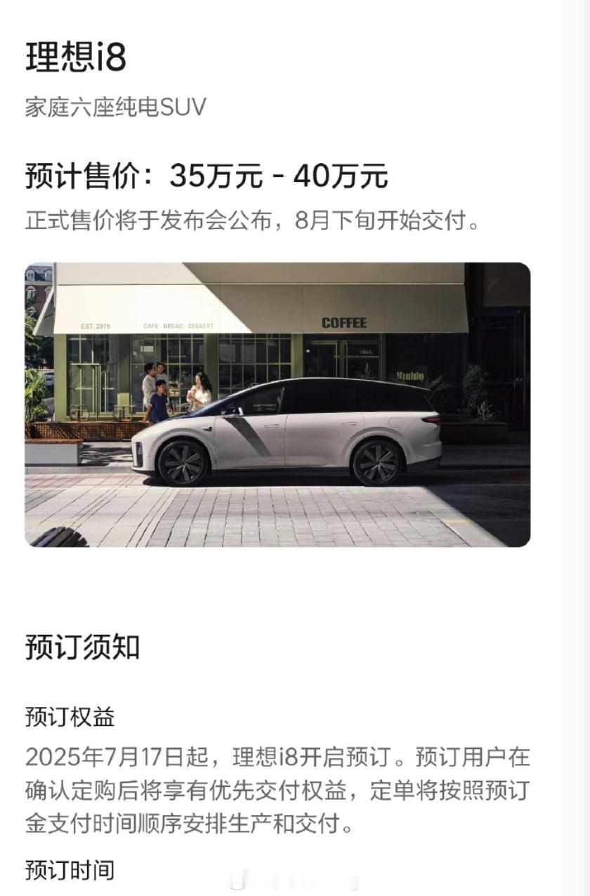 首批下定理想i8的车主提示预售35-40w交付时间会在8月下旬看来还要等上一段时