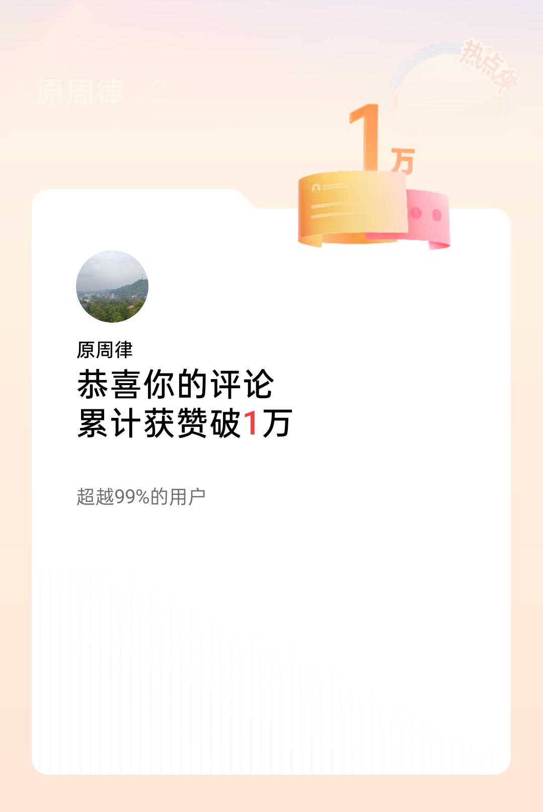 今日头条告诉我，我的评论累计获赞破1万，还超越了99%的用户，这数据就像雾里看花