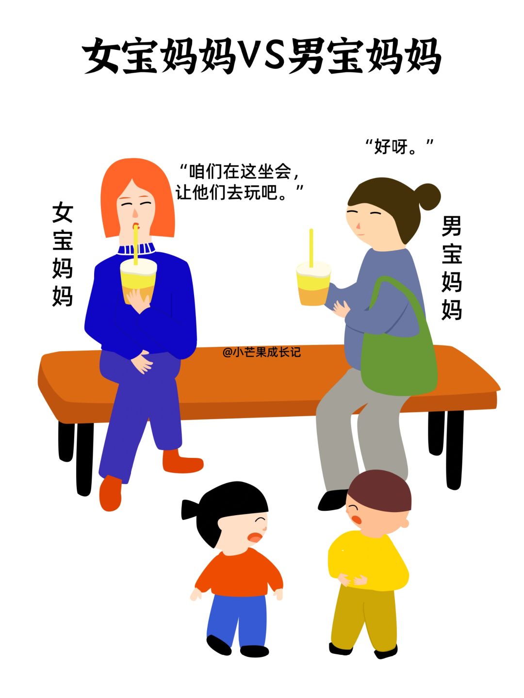当女宝妈妈遇上男宝妈妈……