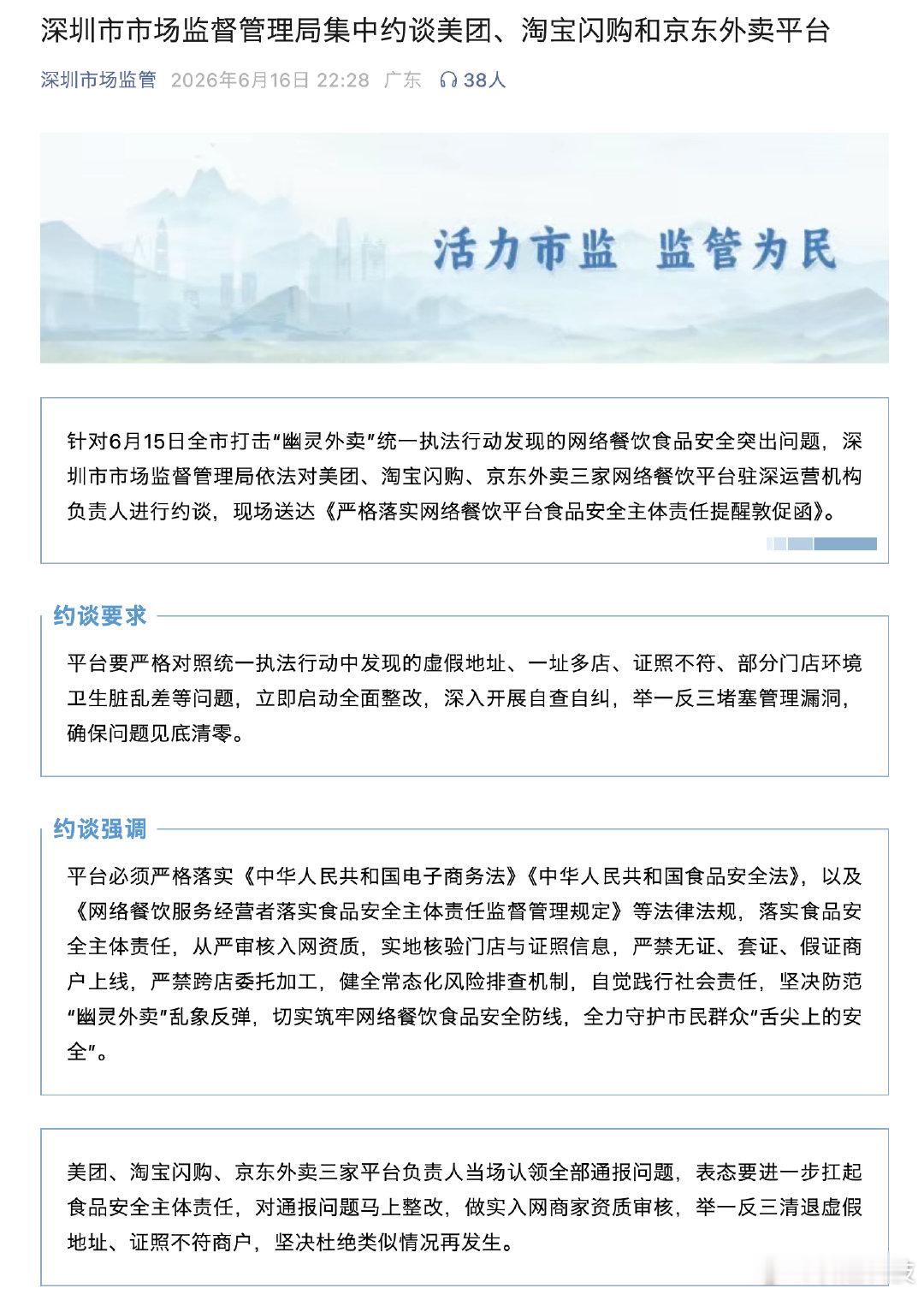 【淘宝闪购美团京东外卖被约谈】据深圳市场监督公众号6月16日消息：针对6月15日