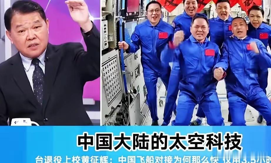 台退役上校黄征辉在节目里说: 西方国家所有的发射对接到今天，大概是14个小时到4