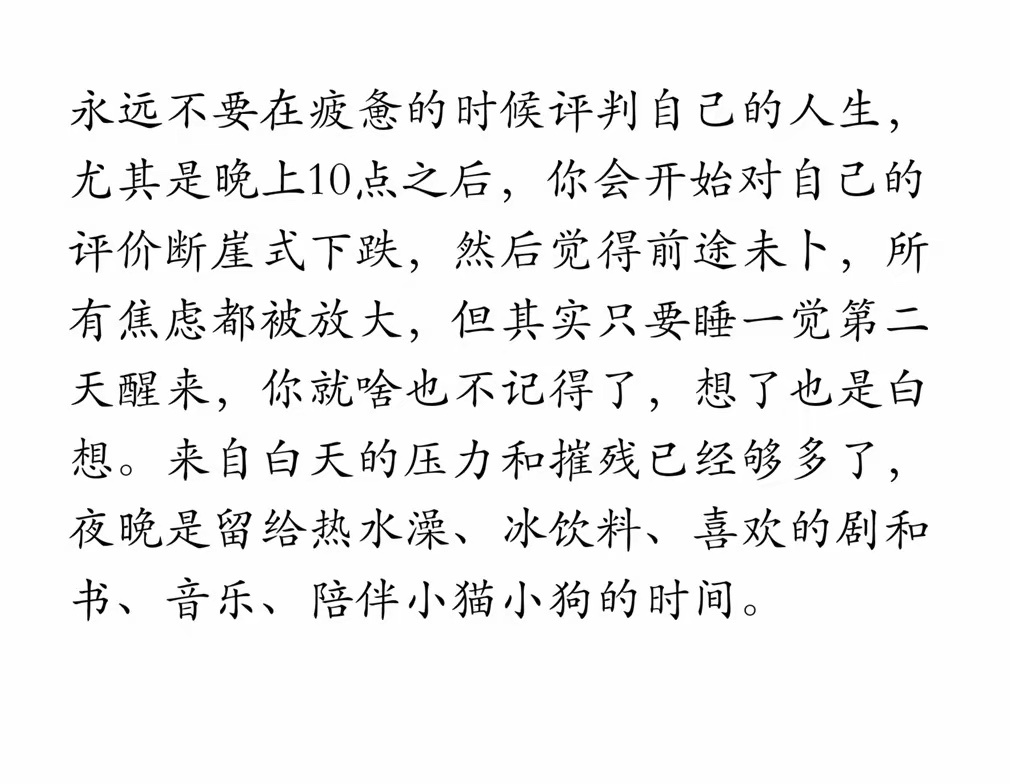 永远不要在疲惫的时候评判自己的人生 
