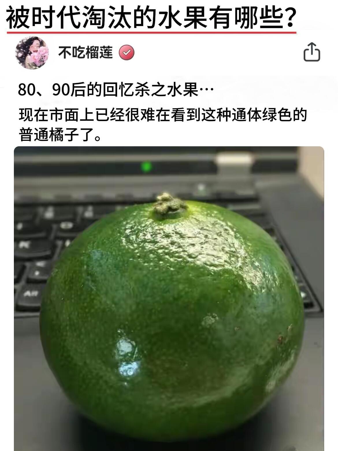 有哪些被时代淘汰但你依旧念念不忘的水果？ 