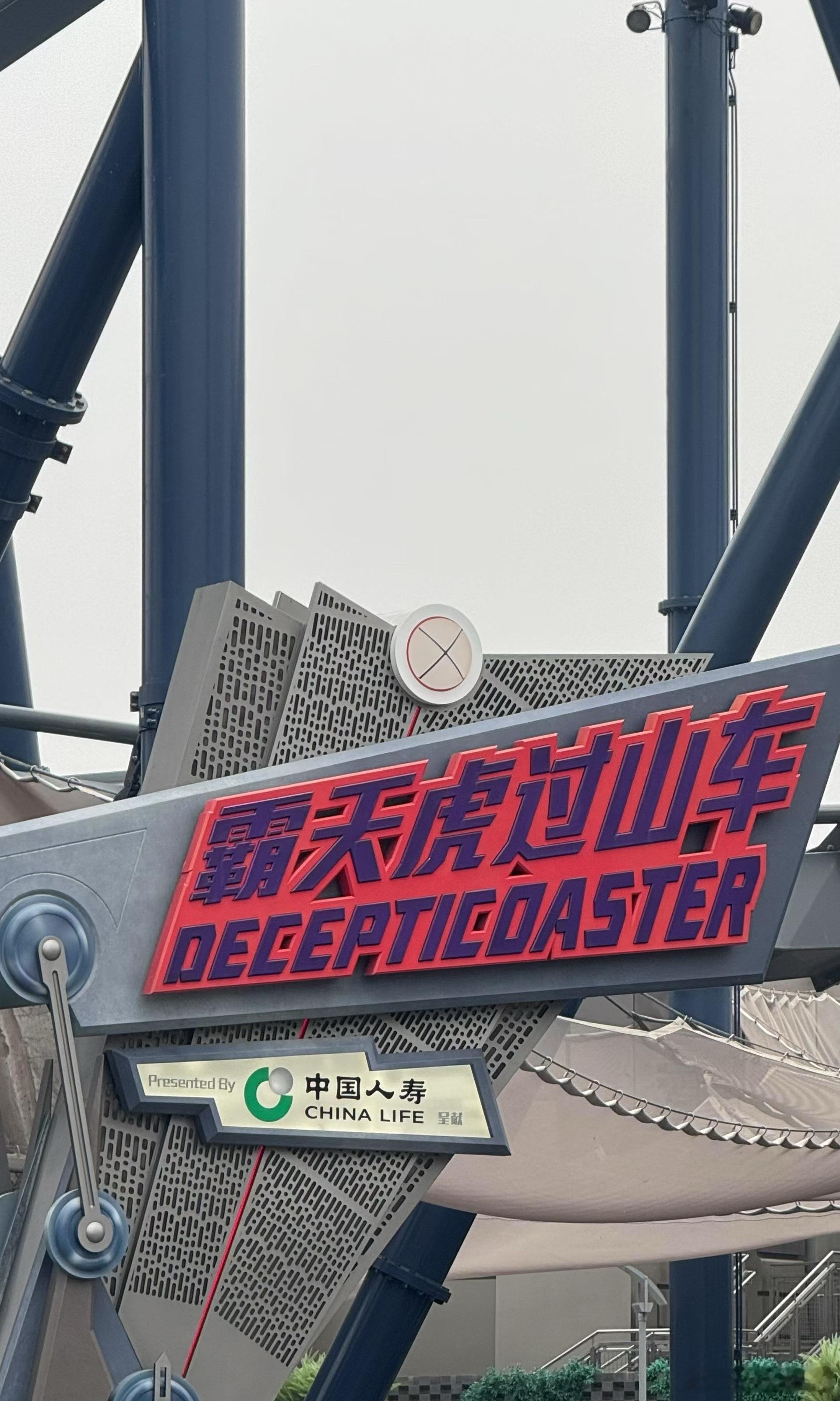 环球影城霸天虎过山车下面怎么有个中国人寿[允悲]这是什么说法[费解]  ​​​