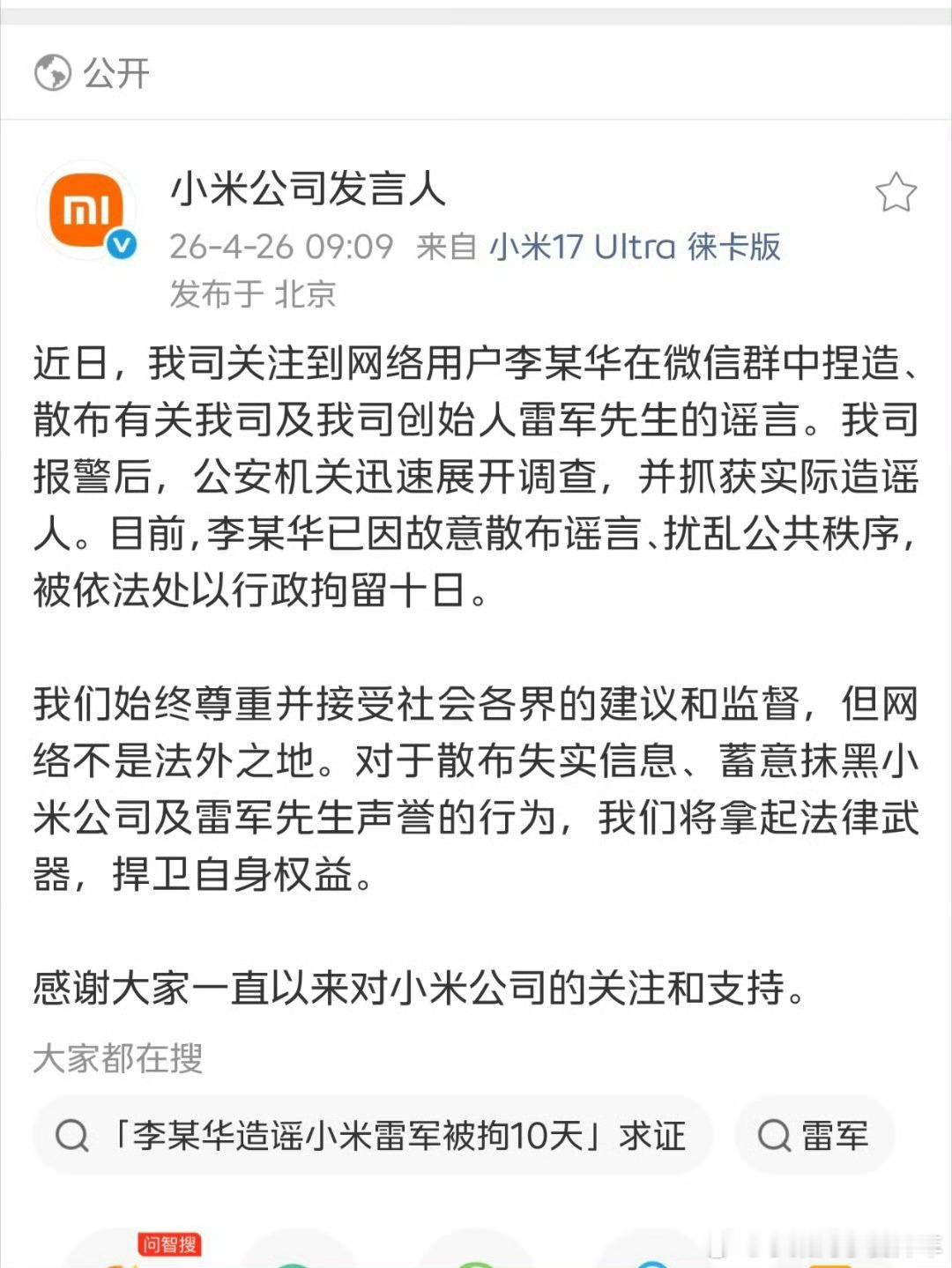 网民造谣雷军被行政拘留10天之前雷总在直播油耗测试到了目的地之后这位网友说雷总被