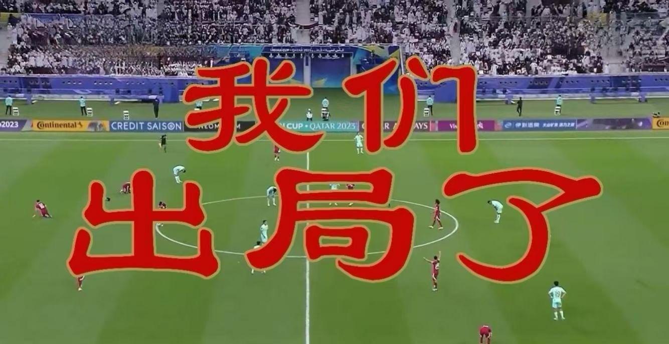 我还在期待什么呢？[允悲][允悲][允悲]国足无缘2026世界杯 ​​​