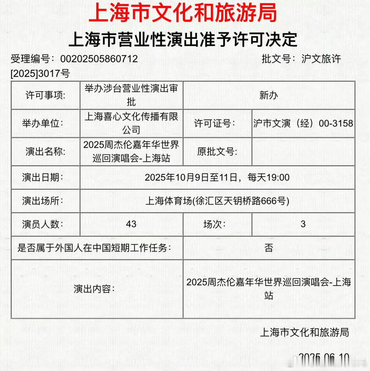 周杰伦巡演上海站批文周杰伦巡演上海站获批 周杰伦巡演上海站将在上海体育场2025