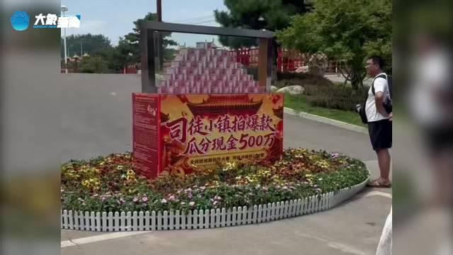 摆500万现金悬赏引流！司徒小镇这波操作真的太会玩了！

最近山西司徒小镇直接火
