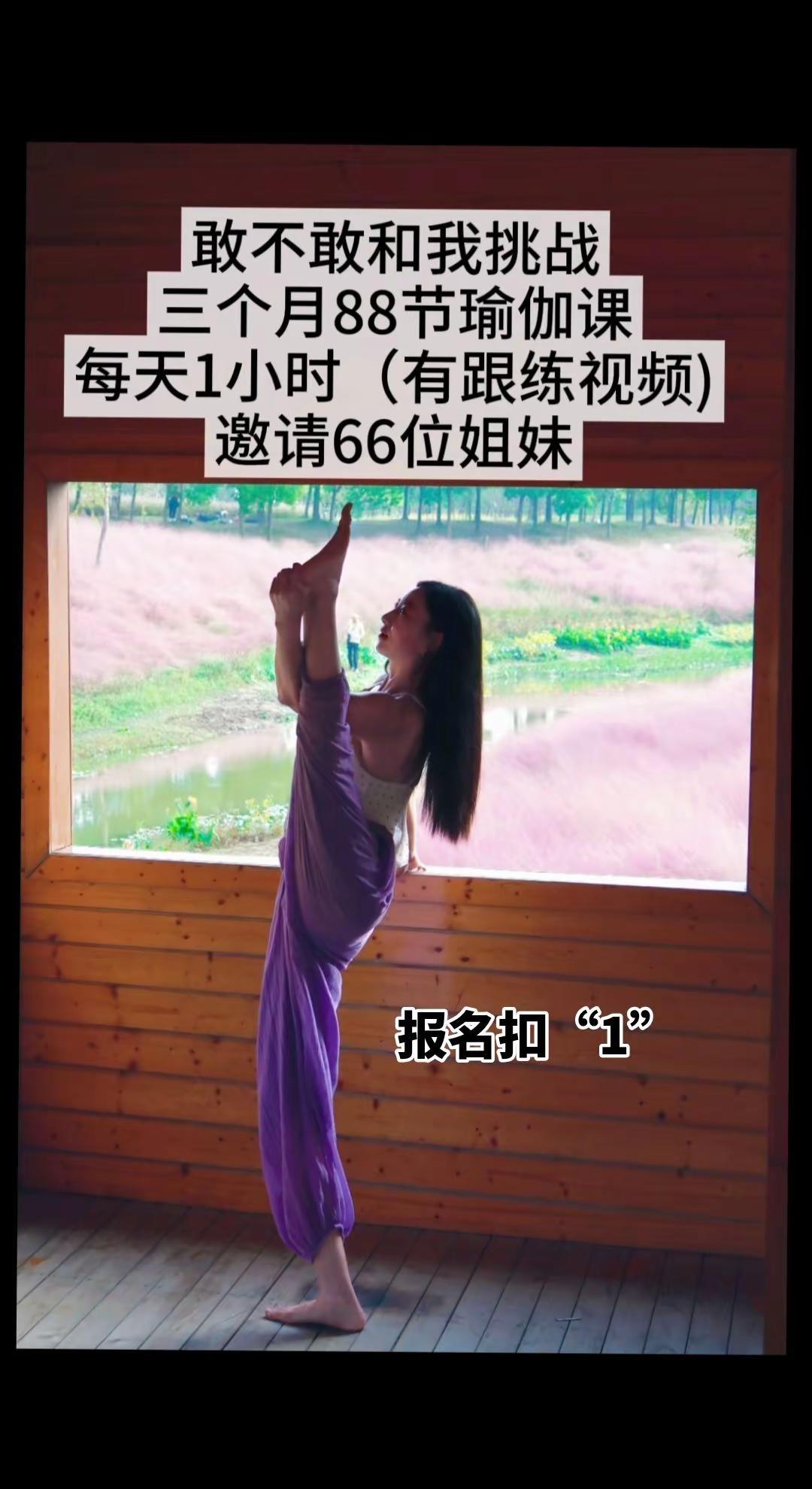 敢不敢和我挑战三个月88节瑜伽课， 每天1小时，我提供跟练视频， 邀请66位姐妹