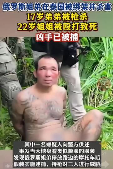 太可怕了！泰国遭遇抢劫俄罗斯姐弟的歹徒，真是没有人性，抢劫后直接把人也灭扣了；而