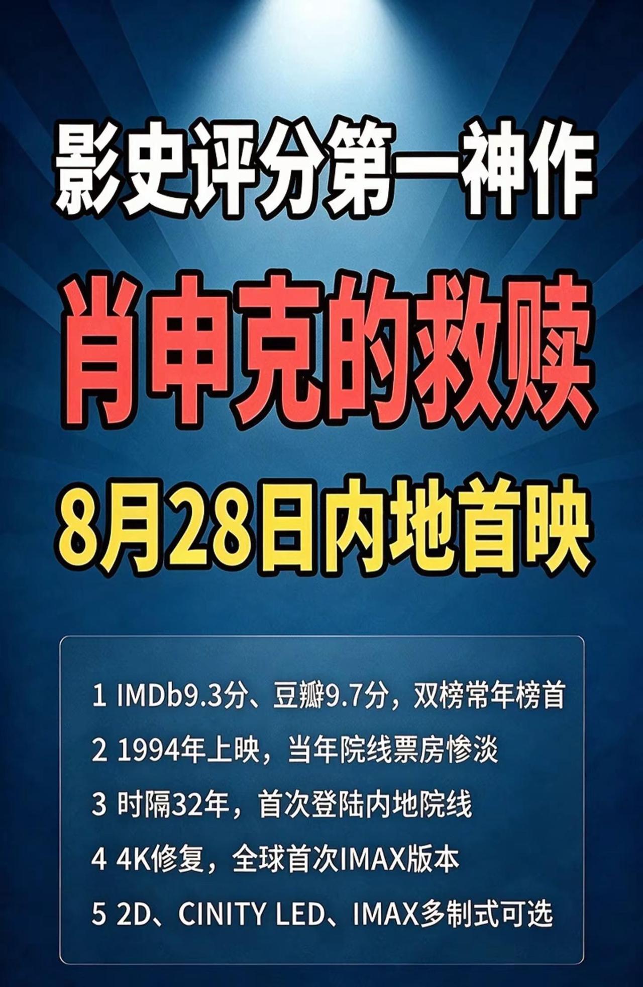 等了32年！肖申克的救赎内地首登大银幕。IMDb、豆瓣双榜常年第一的神作《肖申克