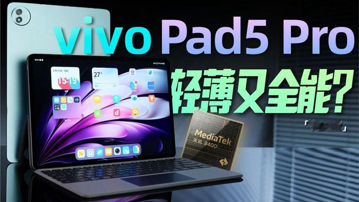 「小白」vivo Pad5 Pro测评：天玑9400在平板表现如何？