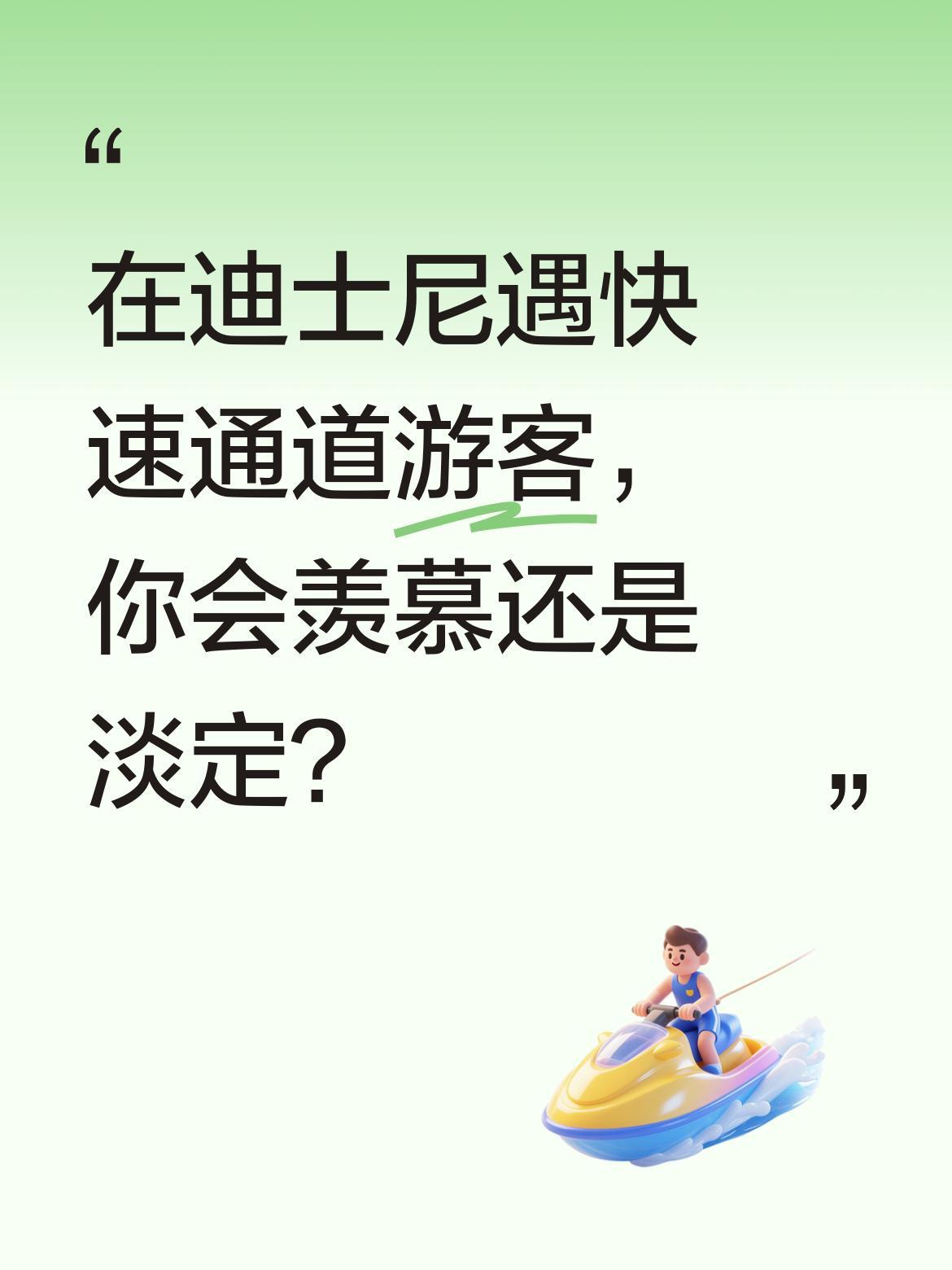 在迪士尼遇快速通道游客，你会羡慕还是淡定？
有观众觉得这是花钱买服务，没必要上纲