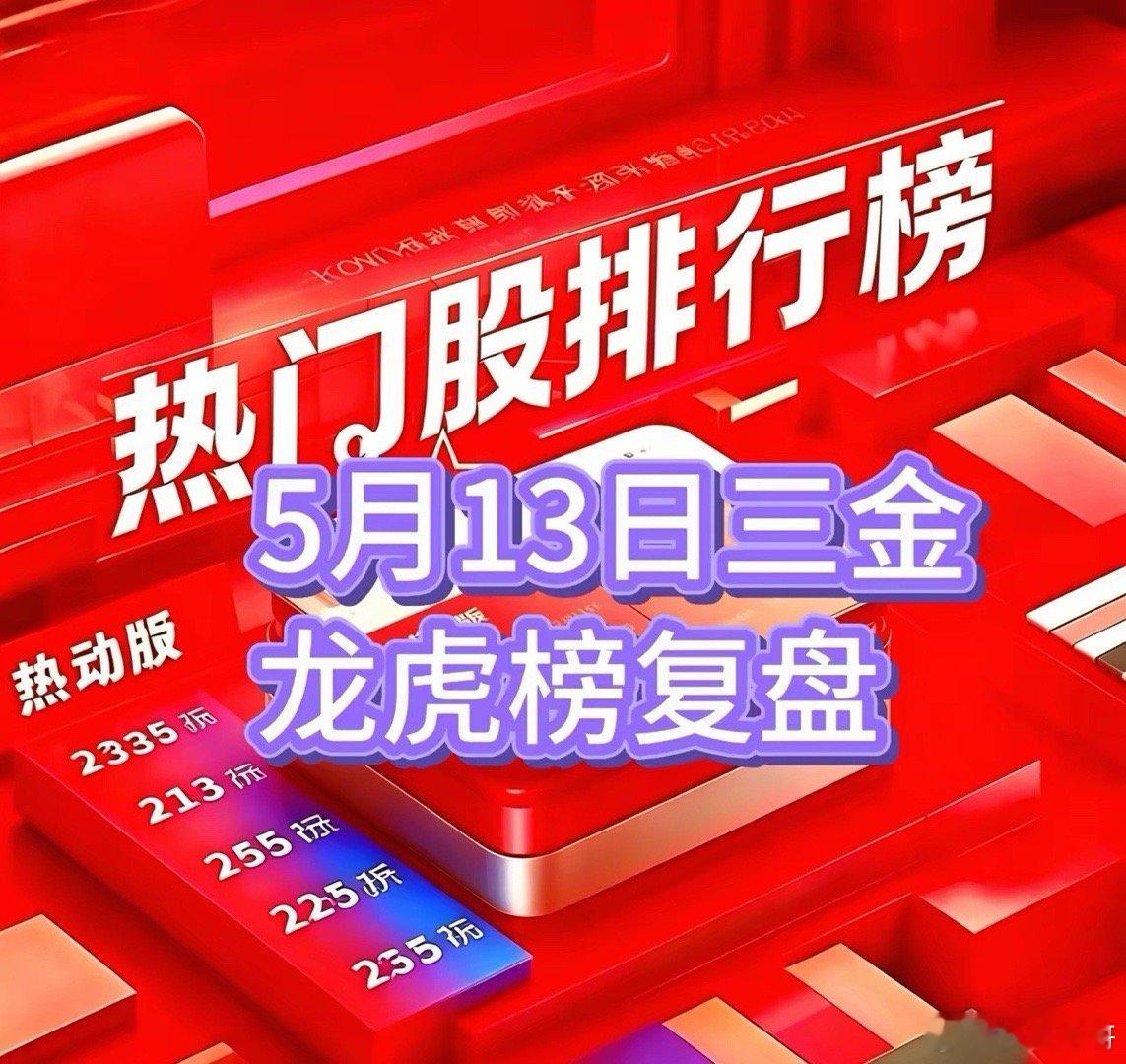 川普访华大盘新高，算力电力经久不衰5月13日三金龙虎榜复盘德明利    ：机构抱
