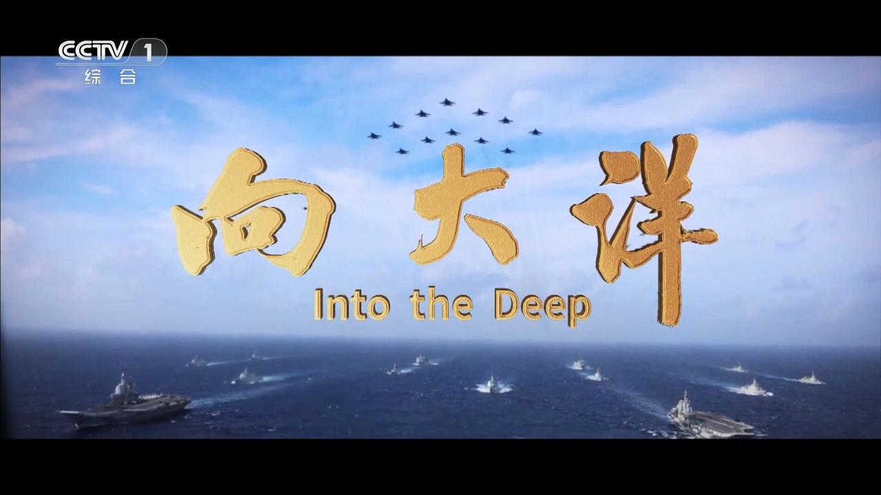 人民海军主题宣传片《向大洋》片中主人公名字暗藏玄机继廖宁 单东 付建后 新兵何剑