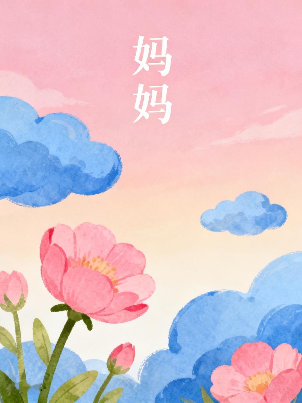 全世界语言千差万别，可“妈妈”的发音却惊人相似。像英语里是“mom”“mum”，