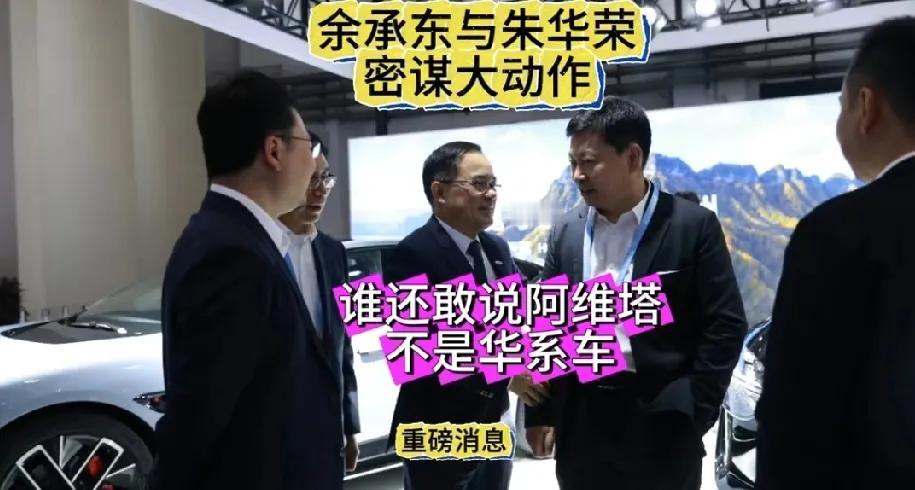 劝友商放弃自研支架，跟华为合作是出路！

最近，朱华荣和余承东很高兴，因为阿维塔