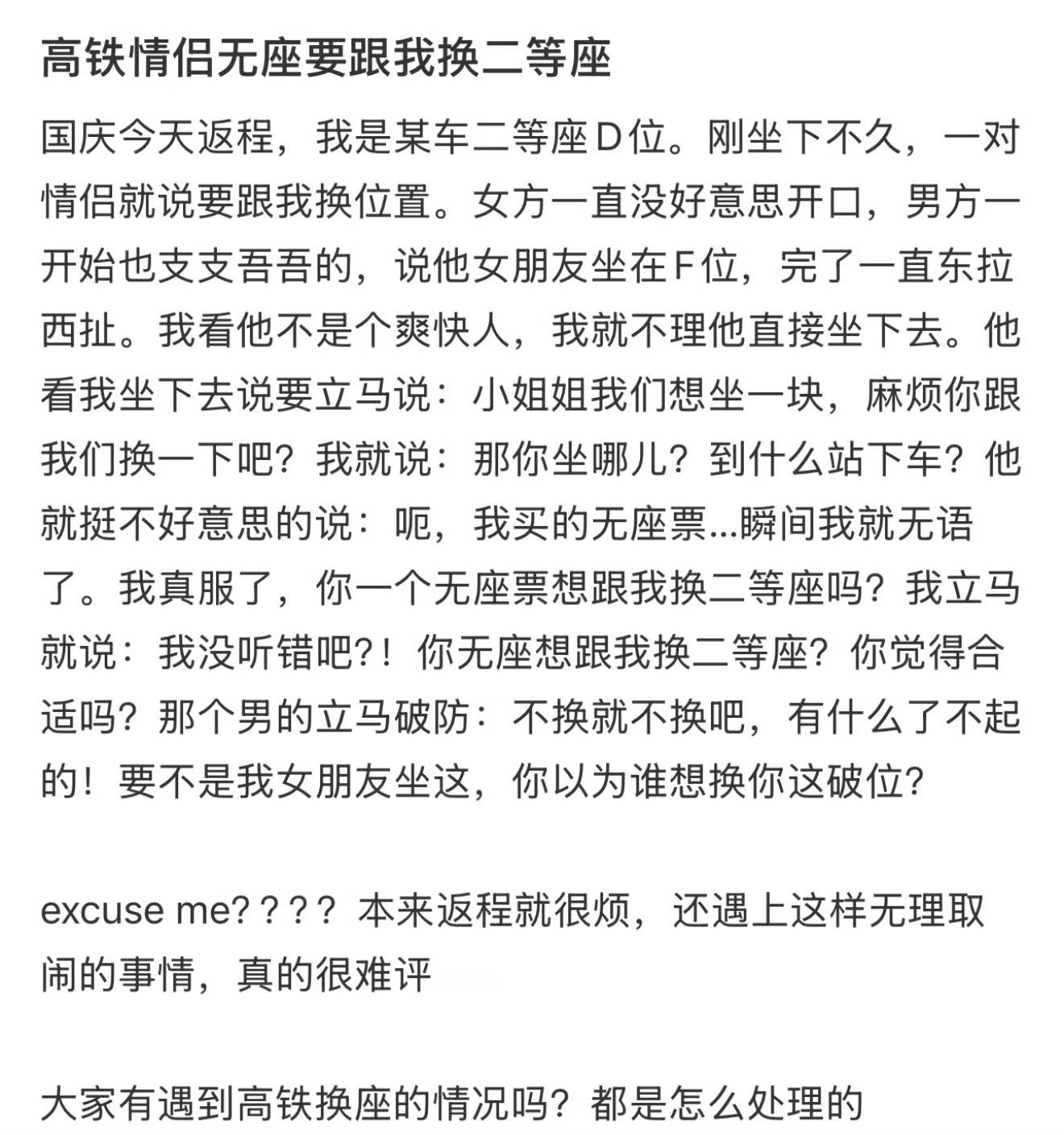 高铁情侣无座要跟我换二等座无座与二等座同价 ​​​