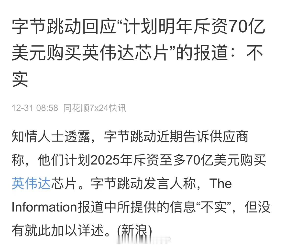 字节跳动回应“计划明年斥资70亿美元购买英伟达芯片”的报道：不实。图二 是昨晚的