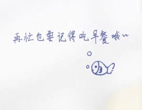 越看越可爱，其实我已经习惯不吃早餐了，我将为了朋儿健康生活 