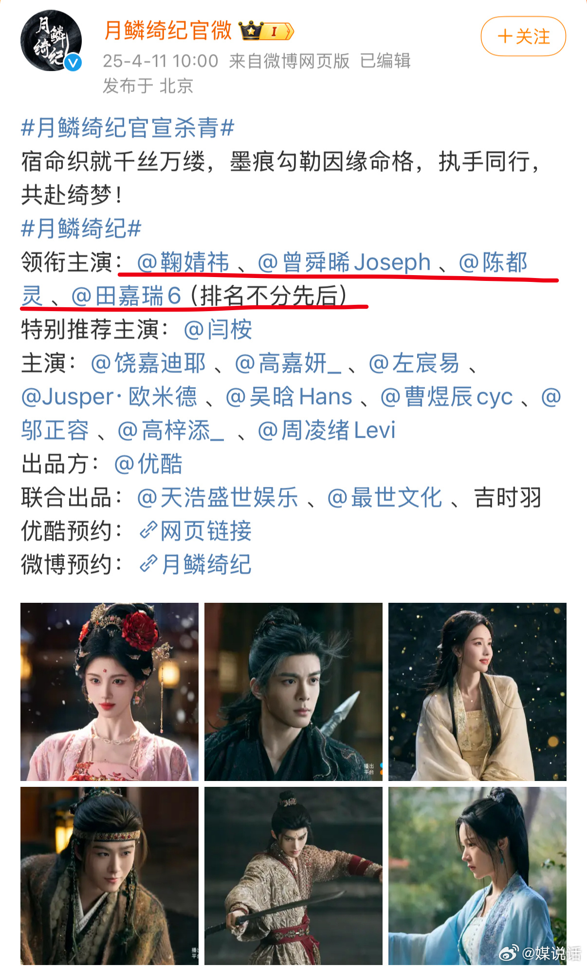 月鳞绮纪杀青 《月鳞绮纪》主演排名不分先后：鞠婧祎 、曾舜晞、陈都灵 、田嘉瑞，
