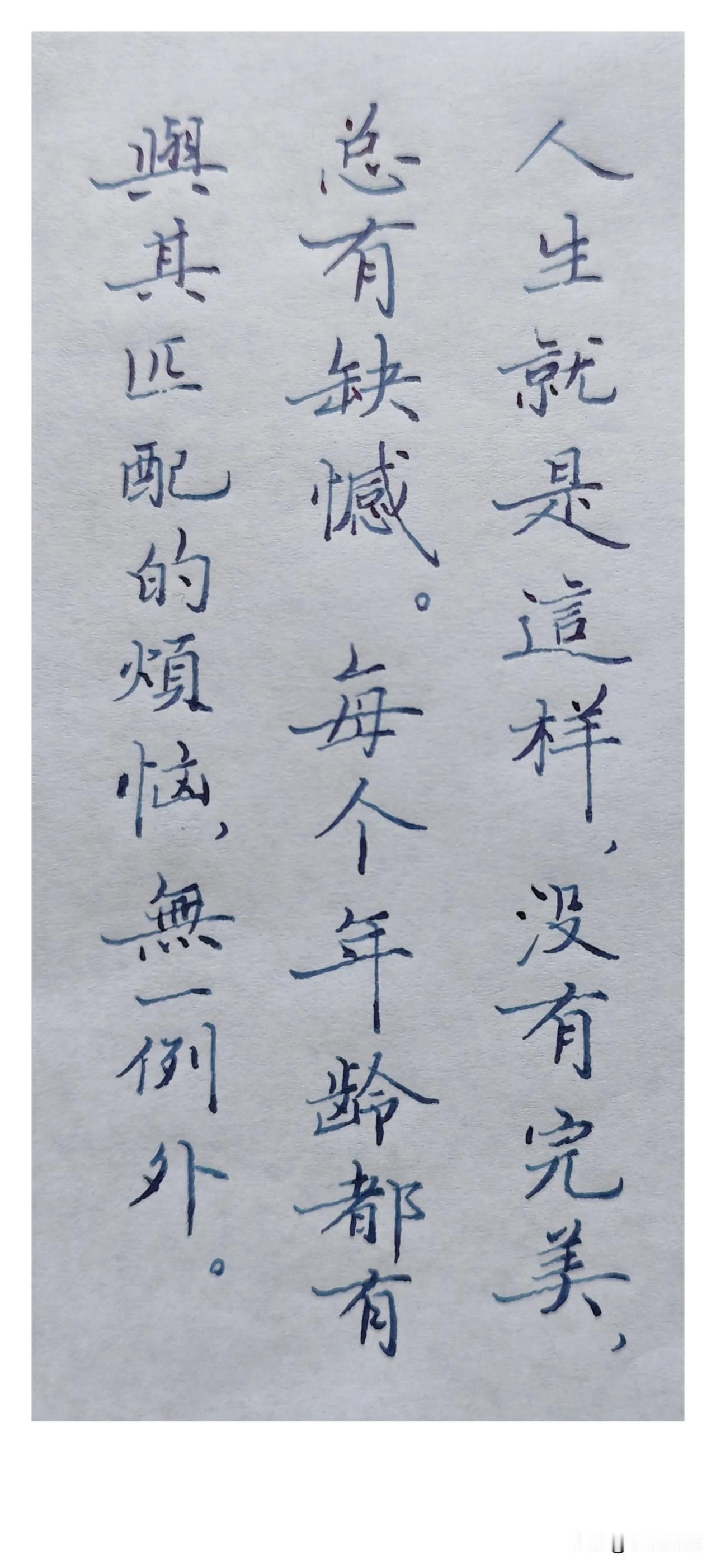 人生就是这样，
没有完美，
总有缺憾。
每个年龄都有与其相匹配的烦恼，
无一例外