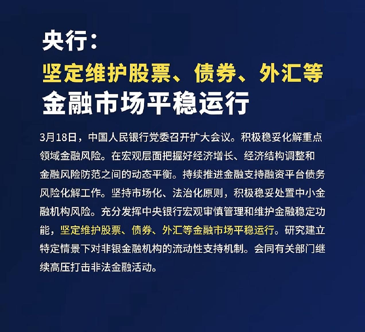 朋友们，不要慌………
收盘后利好消息来了，上面要坚定维护股票、债券、外汇等市场平