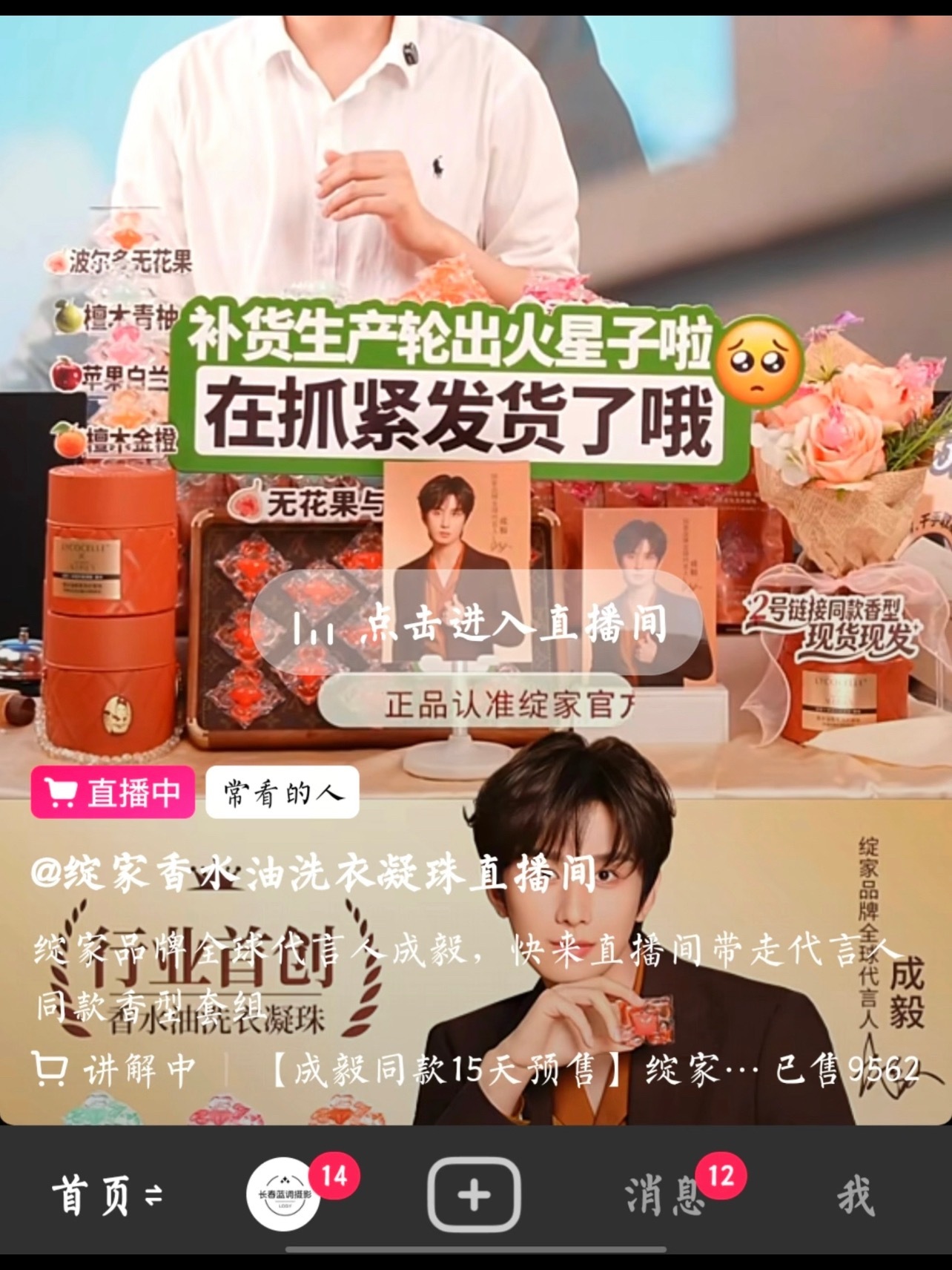 成毅代言绽家后，品牌直播间直接开启求饶式直播，谁懂这个爽感？！谁敢想有一天家清日