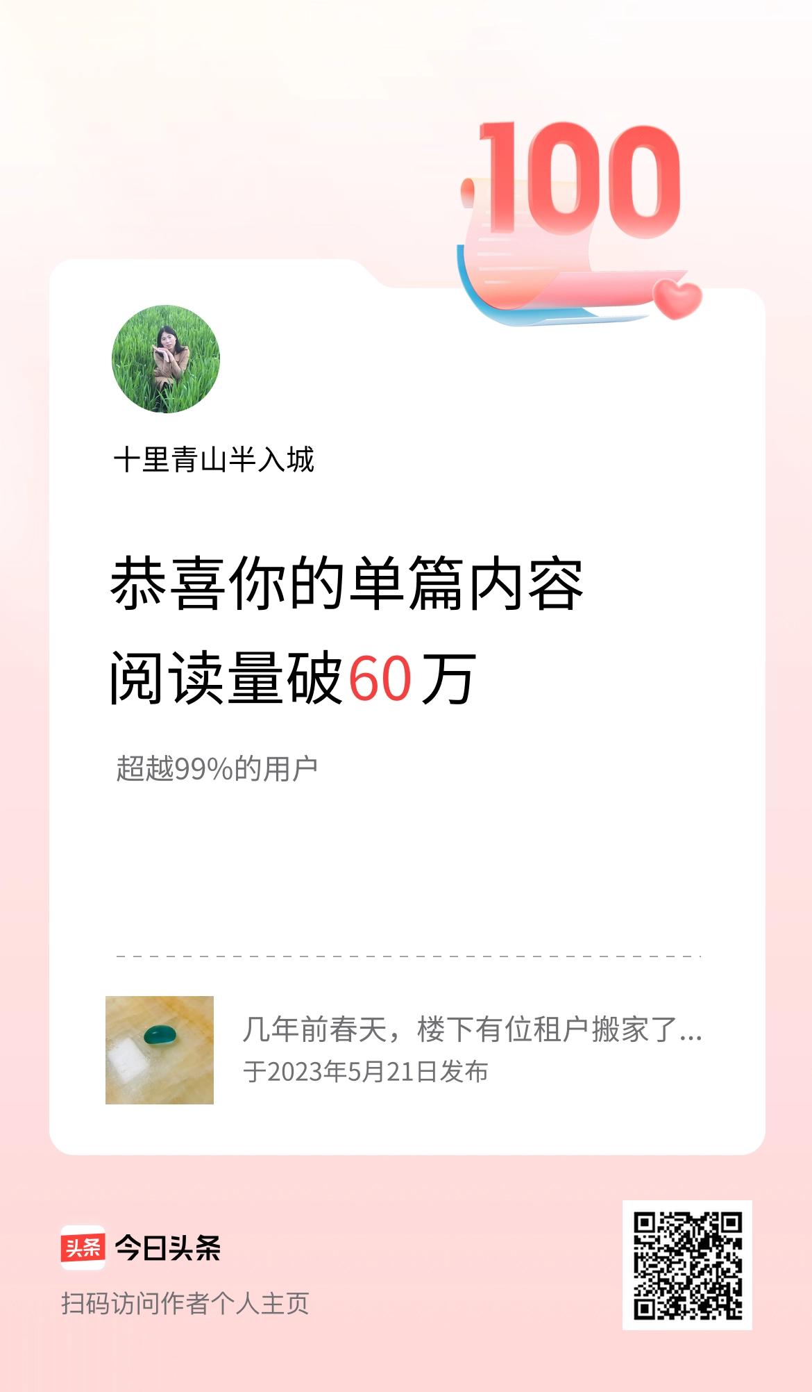 单篇内容获得阅读量破60万啦！