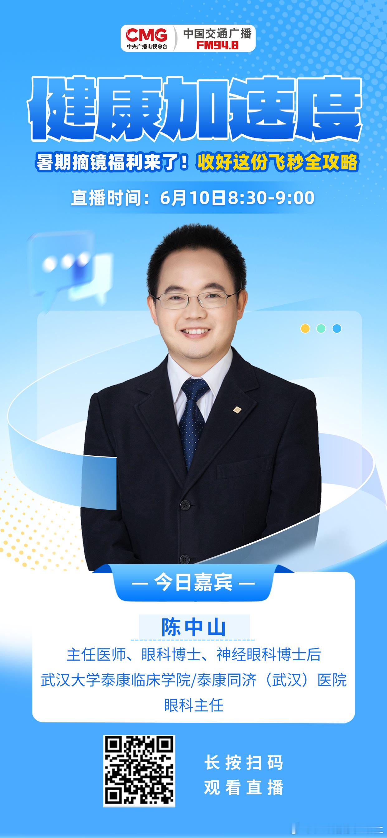 暑假来临，也正是摘下眼镜的好时机！948老朋友陈博士来直播科普啦！武汉大学泰康临