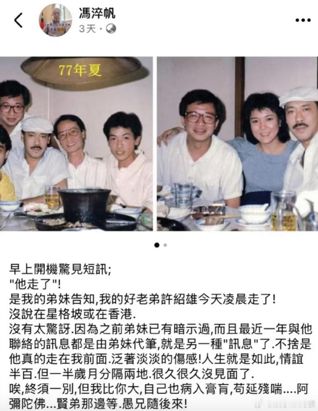 冯淬帆三天前发文悼念许绍雄 ​​​