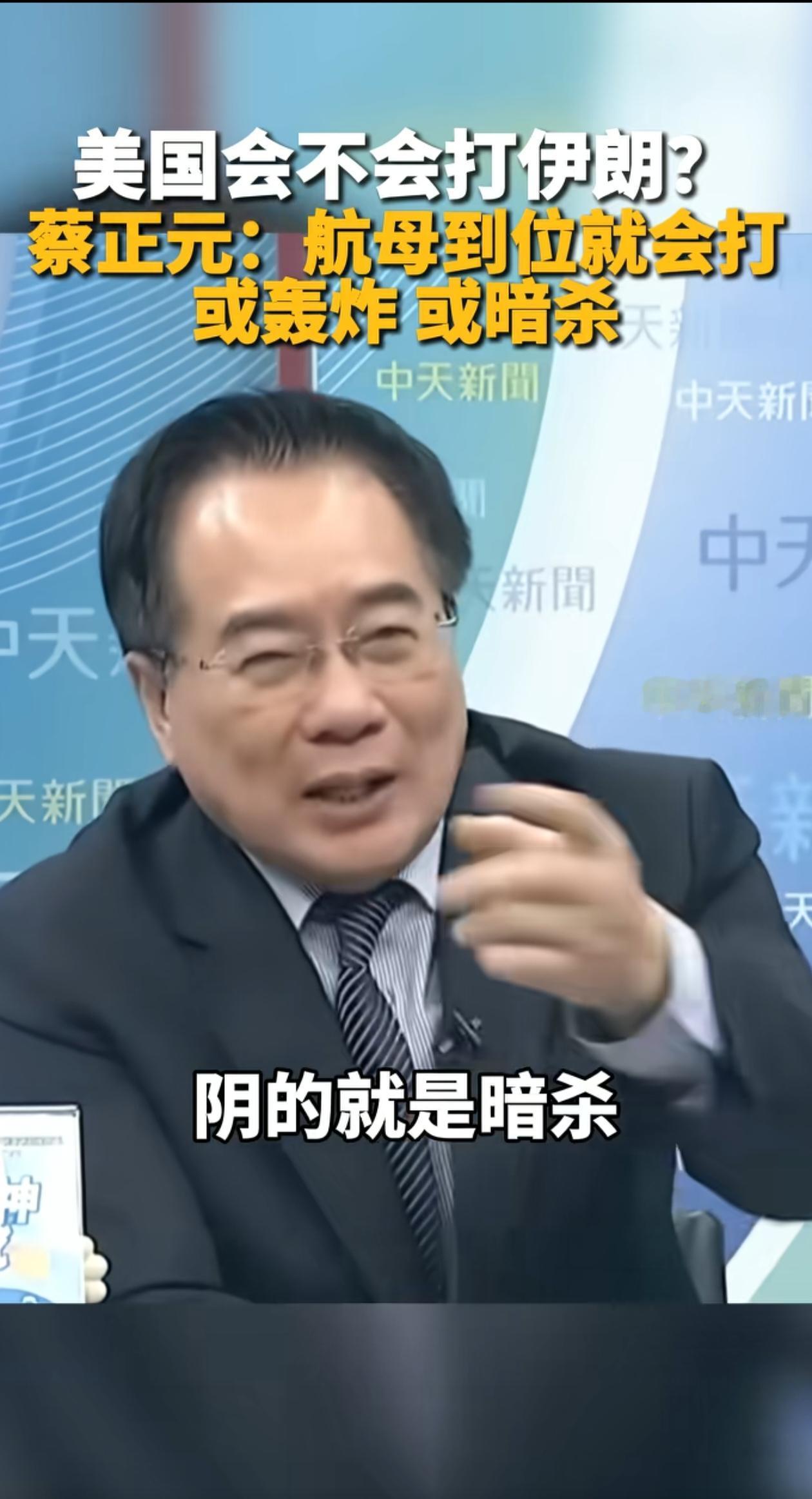 蔡正元断定美国要对伊朗动手了，或暗杀或轰炸，因为美国航母即将到位。上次他预判美国