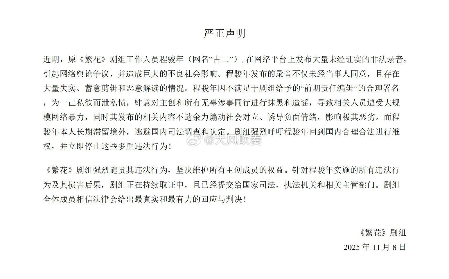 繁花剧组回应古二录音实话实说，就目前爆出来的内容，繁花剧组的声明基本是苍白无力的